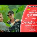Pagol Korase Amey Panbari r Maiya. Bangla New Song 2022.Presented by Tatka Boys.New hit song 2022.Dj