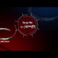 রিং কিং | Investigation 360 Degree | jamuna tv channel | bangla news