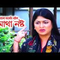 Matha Nosto | মাথা নষ্ট | Mir Sabbir | Sarika | Amin Azad | Hannan Shely | Bangla Comedy Natok