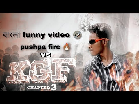 kgf chapter 3 spoof comedy video || Bisakto chobol ||Bengali funny || KGF bangla funny video