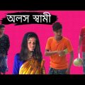 অলস স্বামী//Bangla Funny video//BM FUnny Group