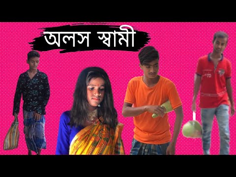 অলস স্বামী//Bangla Funny video//BM FUnny Group