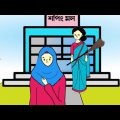 তুলির কপাল খারাপের একদিন🙄😢 Bangla funny cartoon || Cartoon animation video || flipaclip animation ||