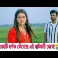 ফারহানের সব থেকে বড় কষ্টের নাটক | Wedding Crush Natok Sad Scene | Bangla Eid Natok 2022