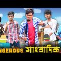 Dangerous সাংবাদিক | Bangla Funny Video | Bishakto Entertainment