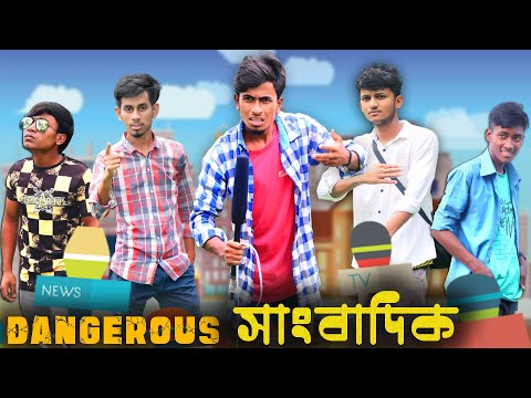 Dangerous সাংবাদিক | Bangla Funny Video | Bishakto Entertainment