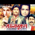 Kalpurush – কালপুরুষ | Ilias Kanchan, Omar Sani, Champa | Bangla Full Movie