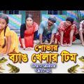 শোভার ব্যাঙ খেলার টিম | Shovar bang khelar Team | New natok 2021 শোভা, মুন্নি, তুষার | Mojar Video