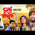 Chondro Kande | চন্দ্র কান্দে | Dara Khan | Official Music Video | Bangla New Song 2020 | Rain Music