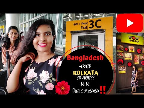 Bangladesh থেকে কে এলো Kolkata? || Her First Flight journey experience || KOLKATA AIRPORT