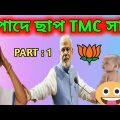 Didi o didi | pode Chap tmc saaf | Bangla funny video | mamata Banerjee speech