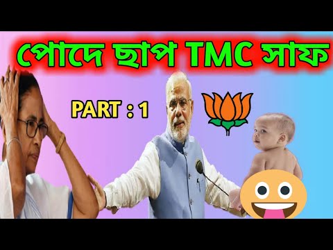 Didi o didi | pode Chap tmc saaf | Bangla funny video | mamata Banerjee speech