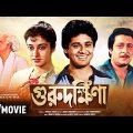 Guru Dakshina | গুরুদক্ষিনা | Bengali Movie | Full HD | Ranjit Mallick, Tapas Paul, Satabdi Roy