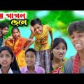 বিয়ে পাগলা ছেলে || Biye Pagla Chhele || Bangla Funny Video#imr440