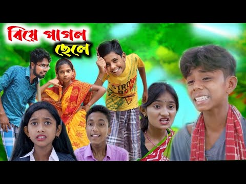 বিয়ে পাগলা ছেলে || Biye Pagla Chhele || Bangla Funny Video#imr440