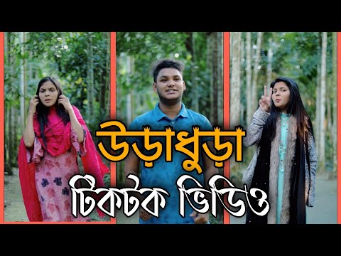 উড়াধুড়া টিকটক ভিডিও | New Tiktok Video BD | Bangla Funny Video 2022