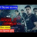 Mission Extreme (2021) Full Movie Explanation | Movie Explained in Bangla