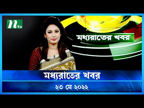 মধ্যরাতের খবর | NTV Moddhoa Rater Khobor | 23 May 2022 | NTV News Update