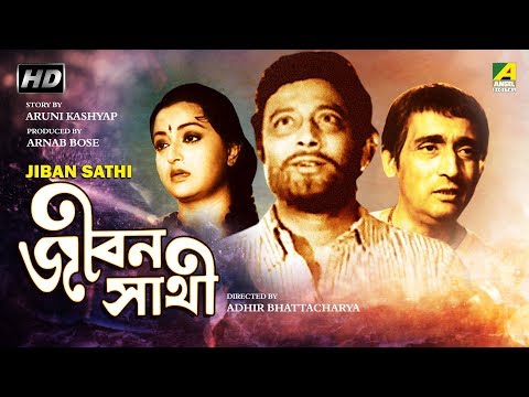 Jiban Sathi | জীবন সাথী | Bengali Movie | Samit Bhanja, Alpana Goswami