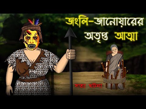 Bhuter Cartoon – Jangli Janoarer Atma | True Horror Story | Bangla Bhuter Golpo