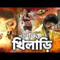 দেশভক্ত খিলাড়ি – Deshbhakti Khiladi | Vijay Bengali Dubbed Full Movie _ Tamil Bangla Movie Full HD