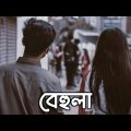 Behula | Slowed And Reverb | Shunno | ржмрзЗрж╣рзБрж▓рж╛ | Bangla Song | O Behula | Bangla Lofi Songs |