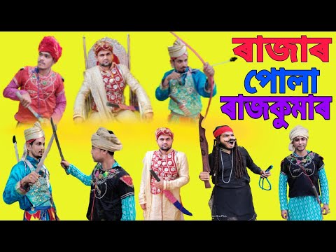 RAJAR PULA RAJKUMAR || ৰাজাৰ পোলা ৰাজকুমাৰ || BANGLA FUNNY VIDEO || DESIBOYS