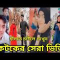 Bangla New Funny Tiktok & Likee video 2022 | হাঁসি না আসলে এমবি ফেরত | (পর্ব-৪৭) Bangla funny Video|
