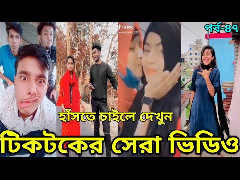 Bangla New Funny Tiktok & Likee video 2022 | হাঁসি না আসলে এমবি ফেরত | (পর্ব-৪৭) Bangla funny Video|