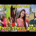 Bangla New Funny Tiktok & Likee video 2022 | হাঁসি না আসলে এমবি ফেরত | (পর্ব-৪৬) Bangla funny Video|