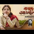 Kache Asle | কাছে আসলে | Subhamita Banerjee | New Bangla Song 2022