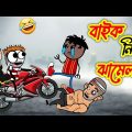 বাইক নিয়ে ঝামেলা 🤣 | Funny Video 2022 | Heavy Fun Bangla | Funny Video | Bangla Comedy 2022