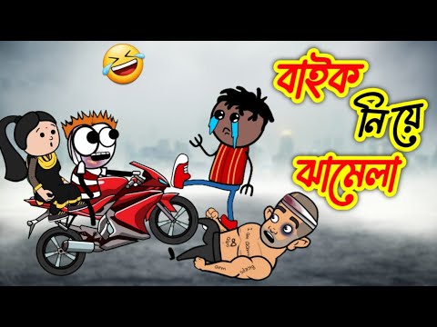 বাইক নিয়ে ঝামেলা 🤣 | Funny Video 2022 | Heavy Fun Bangla | Funny Video | Bangla Comedy 2022