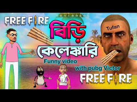 বিড়ি কেলেঙ্কারি  | biri kelenkari best funny free fire cartoon video