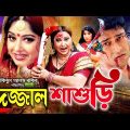 Dojjal Shasuri (দজ্জাল শ্বাশুড়ী)Bengali Movie | Moushumi | Ferdous | Erin Zaman | Rina Khan | Kabila