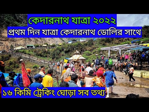 Kedarnath Yatra 2022 || 1st Day Yatra With Kedarnath Doli || Kedarnath trek