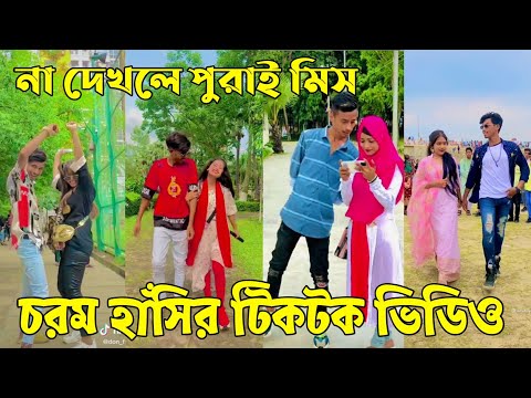 ২২ মে ২০২২ Tik Tok Videos" breakup Tik Tok Videos "TikTok Videos" Bangla funny TikTok video "#ab_ltd