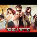 অহংকার | Jeet & Subhashree Ganguly Bangla Romantic Movie | Full HD Bengali Action Full HD Cinema