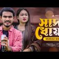 সাদা ধোঁয়া 🔥 Sada Dhoa | Murad Bibagi | Priya | Bangla New Song 2022