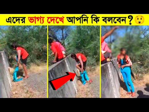 ছিঃ এদের এমন কর্মকাণ্ড দেখে আপনি কি বলবেন? 😲 Bangla Funny Video | BONGO MELA Facts Bangla Channel