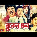 Buker Dhon – বুকের ধন | Josim | Alamgir | Bobita | Notun | Bangla Full Movie
