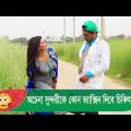 অচেনা সুন্দরীকে কোন ভ্যাক্সিন দিবে চিকিৎসক? দেখুন – Bangla Funny Video – Boishakhi TV Comedy
