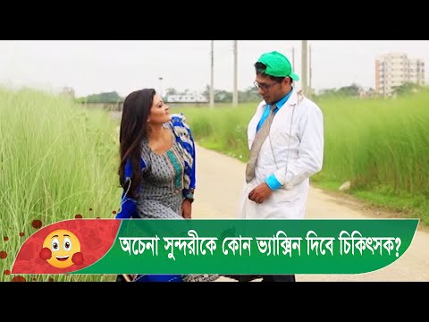 অচেনা সুন্দরীকে কোন ভ্যাক্সিন দিবে চিকিৎসক? দেখুন – Bangla Funny Video – Boishakhi TV Comedy