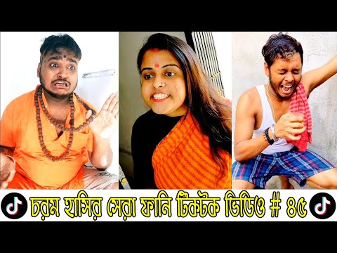 sanjay das tik tok video😀bangla funny video😁Bangla Funny Comedy Video😆bangla tik tok video # 45