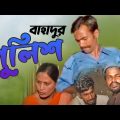 Bahadur Police | বাহাদুর পুলিশ | Vadaima Comedy | Bangla Funny Video