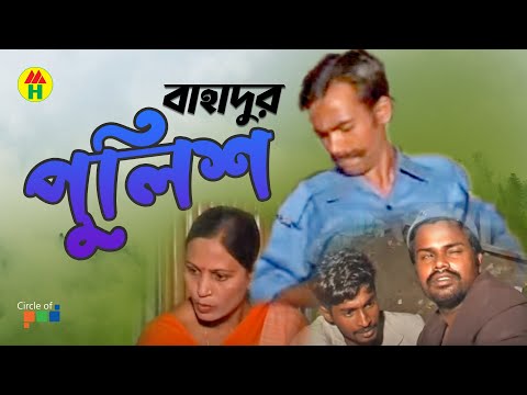 Bahadur Police | বাহাদুর পুলিশ | Vadaima Comedy | Bangla Funny Video