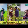 Bangla New Funny Tiktok & Likee video 2022 | হাঁসি না আসলে এমবি ফেরত | (পর্ব-৫১) Bangla funny Video|