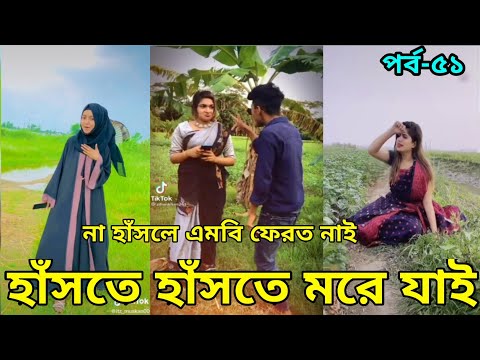 Bangla New Funny Tiktok & Likee video 2022 | হাঁসি না আসলে এমবি ফেরত | (পর্ব-৫১) Bangla funny Video|