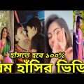 Bangla New Funny Tiktok & Likee video 2022 | হাঁসি না আসলে এমবি ফেরত | (পর্ব-৪৩) Bangla funny Video|