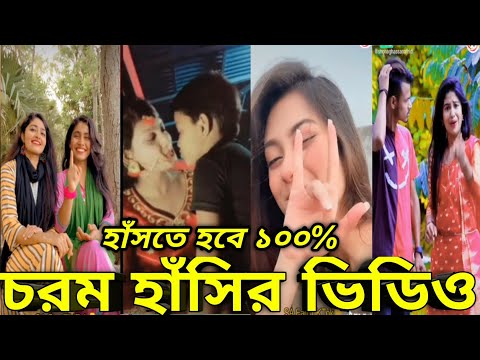 Bangla New Funny Tiktok & Likee video 2022 | হাঁসি না আসলে এমবি ফেরত | (পর্ব-৪৩) Bangla funny Video|